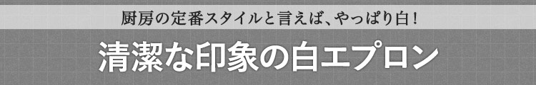 厨房の定番スタイルと言えば、やっぱり白!清潔な印象の白エプロン