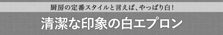 厨房の定番スタイルと言えば、やっぱり白！清潔な印象の白エプロン