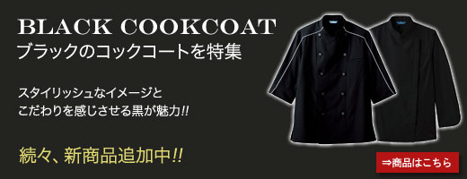 黒色(ブラック)のコック服の特集
