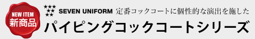 定番のコックコートに個性的な要素をプラスしたパイピングコックコート