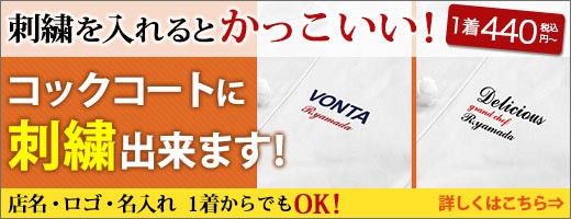 コック服に刺繍できます