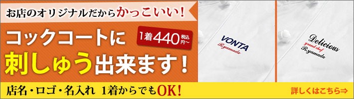 コックコートに刺しゅう・プリントできます！