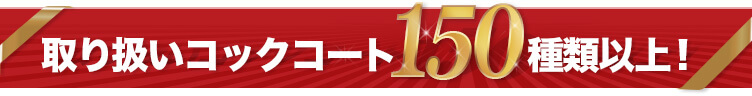 取り扱いコックコート100種類以上!
