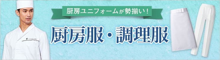 厨房ユニフォーム特集