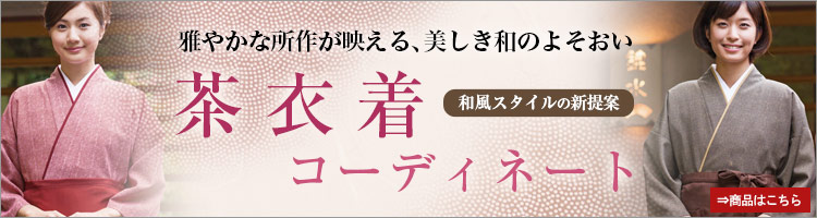 板前さん・お寿司屋さんに人気の茶衣着・着物特集バナー