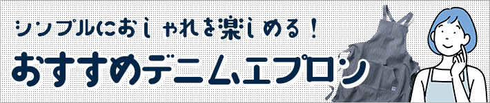 おすすめのデニムエプロン12選