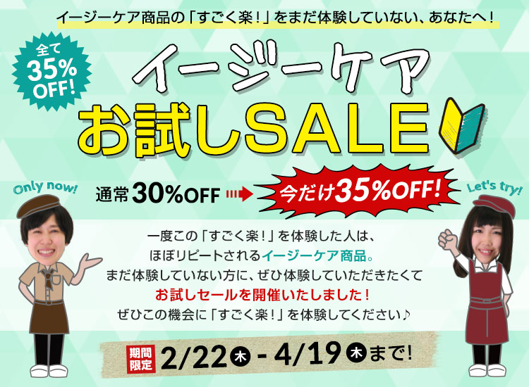 イージーケアお試しセール