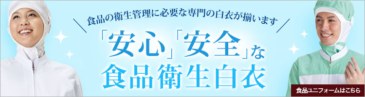 merit(ハサップ)対策などの人気の食品白衣が揃う