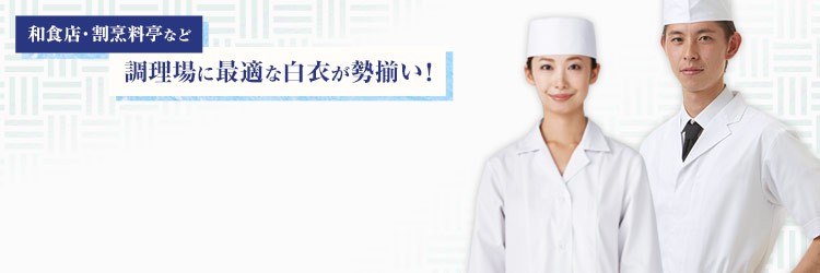 和食店・割烹料亭など調理場に最適な白衣が勢揃い！厨房・調理用白衣