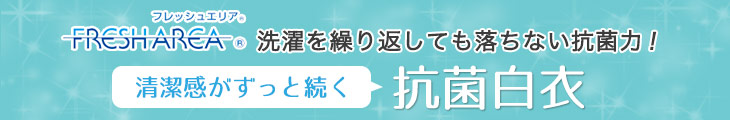 洗濯を繰り返しても落ちない抗菌力のフレッシュエリアシリーズ!清潔感がずっと続く抗菌白衣