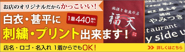 白衣・甚平に刺しゅう・プリントできます