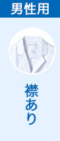 襟あり白衣