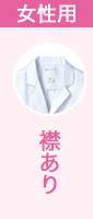 襟あり白衣