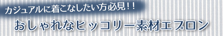 ヒッコリー素材のエプロン見出し