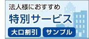 法人様向けサービスバナー