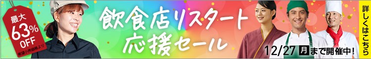 飲食店リスタート応援セール