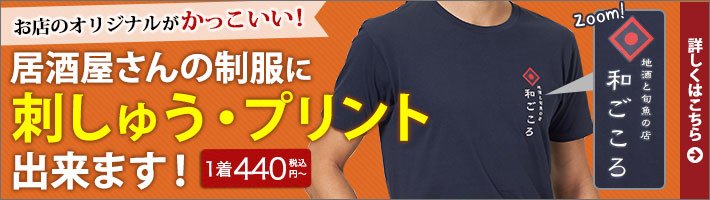 居酒屋の制服に刺しゅう・プリントできます！