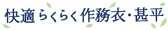 快適らくらく作務衣・甚平