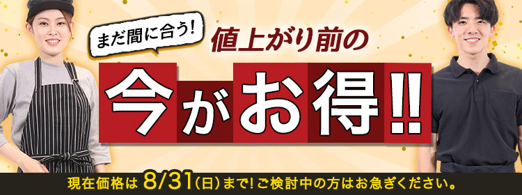 値上がり前の今がお買い得