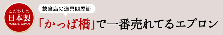 飲食店の道具問屋街「かっぱ橋」で一番売れてるエプロン