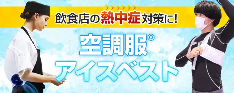 飲食店の熱中症対策に！空調服®・アイスベスト