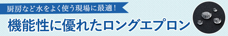 厨房など水を使う現場に最適!機能性に優れたロングエプロン