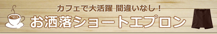 カフェで大活躍間違いなし!お洒落ショートエプロン