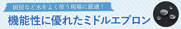 厨房など水を使う現場に最適!機能性に優れたミドルエプロン