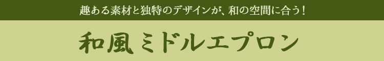 和の空間にあう和風ミドルエプロン