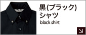 黒シャツ