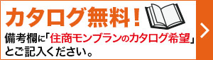 住商モンブランの商品全品割引中！