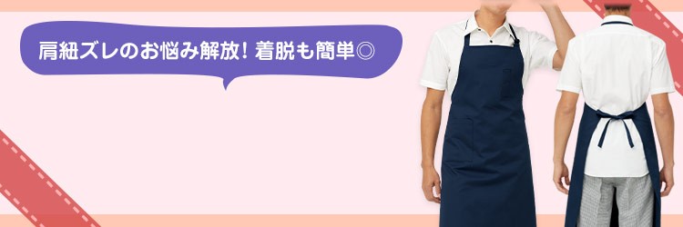 肩紐ズレのお悩み解放！着脱も簡単◎の首掛け型胸当てエプロン
