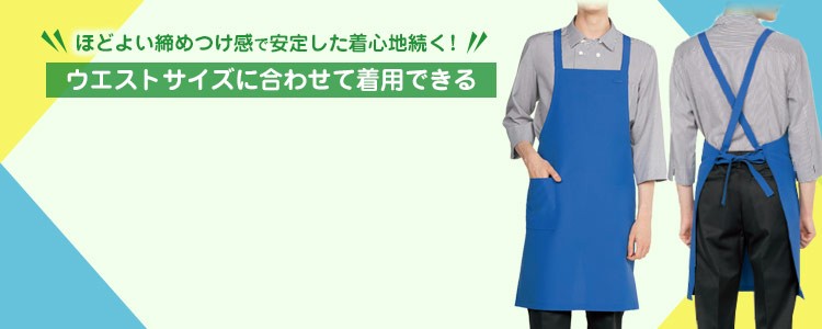 ほどよい締めつけ感で安定した着心地続く！ウエストサイズに合わせて着用できるたすき掛け（X型）胸当てエプロン