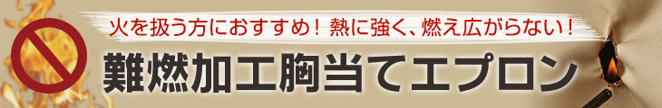 難燃加工胸当てエプロン見出し