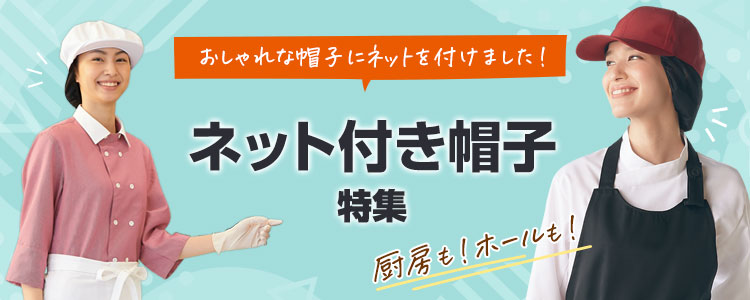厨房もホールも使えるネット付き帽子特集
