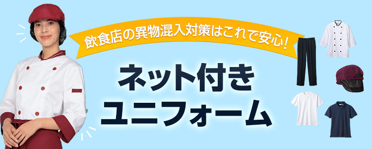 異物混入を防いで安全なネット付きユニフォーム