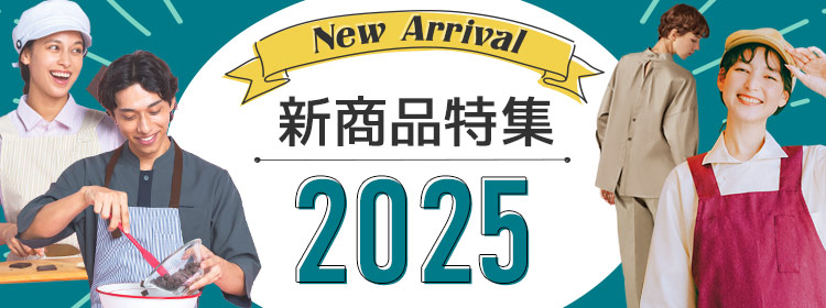 新商品特集