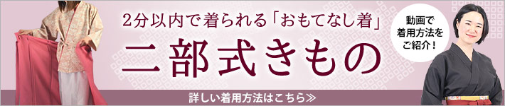 2分以内で着られる！簡単和装「二部式きもの」の着用方法