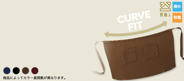カーブフィットエプロン