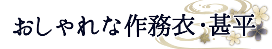 おしゃれな作務衣・甚平