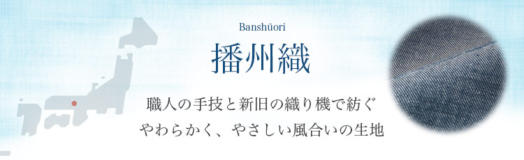 播州織／職人の手技と新旧の織り機で紡ぐ、やわらかく、やさしい風合いの生地