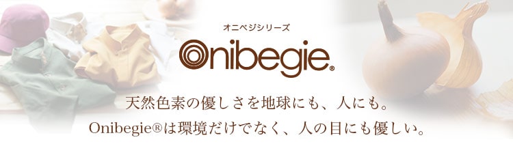オニベジシリーズ／天然色素の優しさを地球にも、人にも。Onibegieは環境だけでなく、人の目にも優しい。