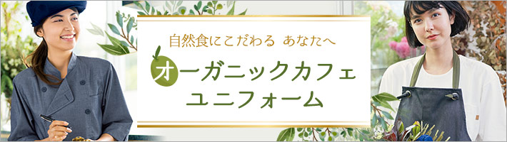 自然食にこだわるあなたへ　オーガニックカフェユニフォーム