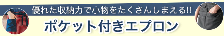 ポケット付きエプロン見出し