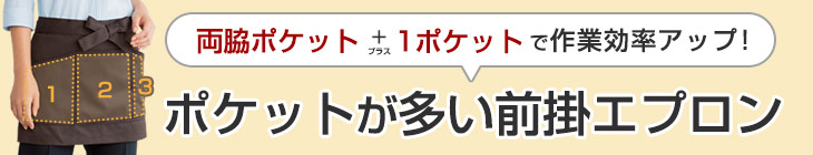 ポケットが多いサロンエプロン見出し