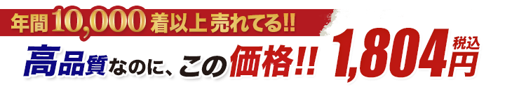 日本一年間1万着以上売れてる!!高品質なのにこの価格でリピーター続出！