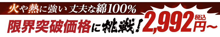 火に強く丈夫なカツラギ綿100％！業界最安値に挑戦！