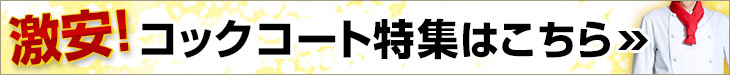 激安コックコート特集バナー