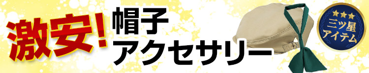 激安帽子・アクセサリー