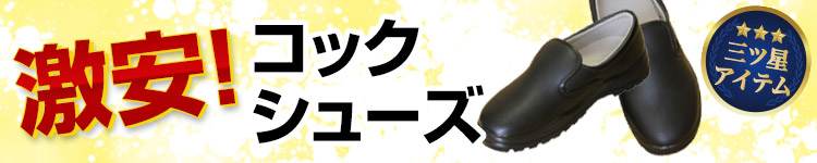 激安コックシューズ